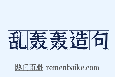 乱轰轰造句是什么意思的图片